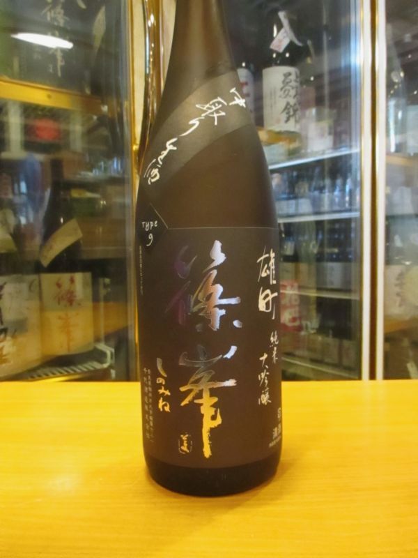 画像2: 篠峯　雄町純米大吟醸中取り生酒type9　2023BY　1800ml瓶　千代酒造