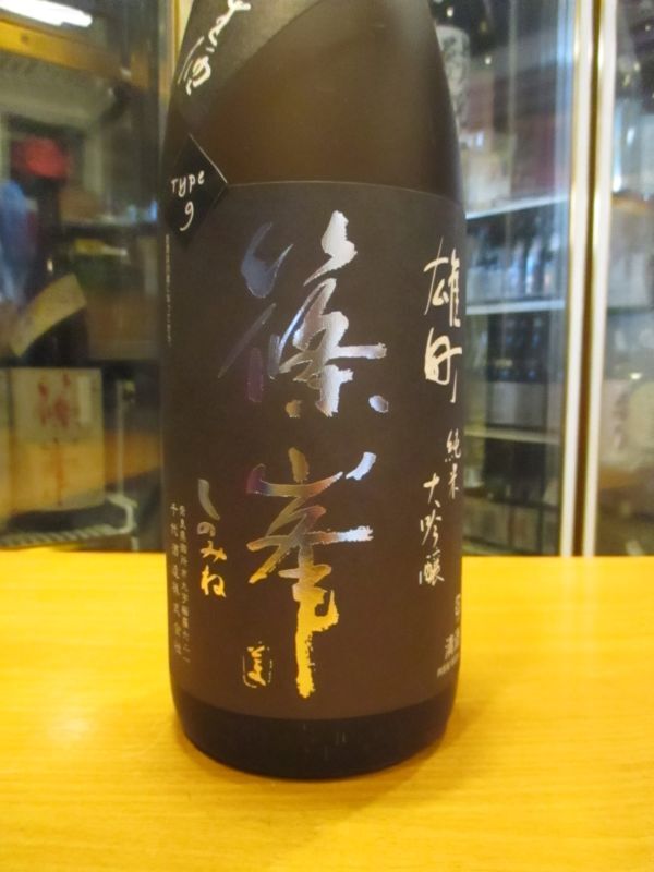 画像3: 篠峯　雄町純米大吟醸中取り生酒type9　2023BY　1800ml瓶　千代酒造