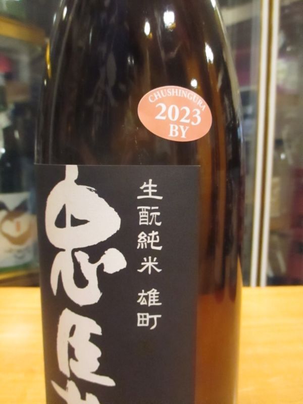 画像4: 忠臣蔵　雄町生酛純米酒　2023BY　1800ml　奥藤商事