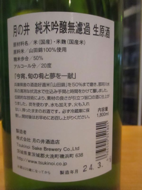 画像: 月の井　純米吟醸無濾過生原酒山田錦　R5BY　1800ml　株式会社月の井酒造店