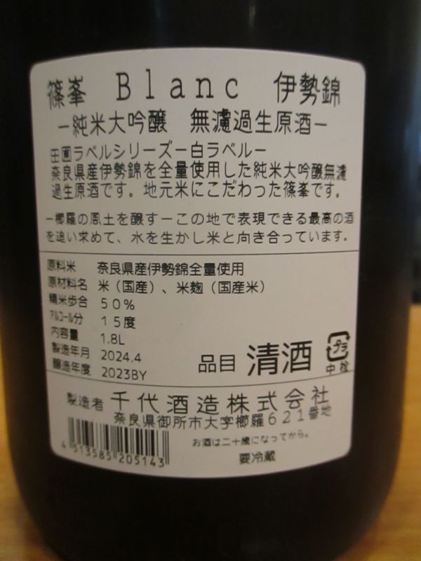 画像: 篠峯　田圃ラベル伊勢純米大吟醸無濾過生原酒blanc　2023BY　1800ml瓶　千代酒造