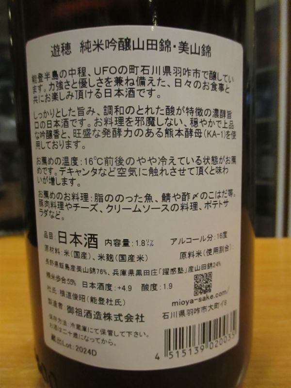 画像: 遊穂　純米吟醸酒美山錦・山田錦55%　2023BY　1800ml　御祖酒造株式会社