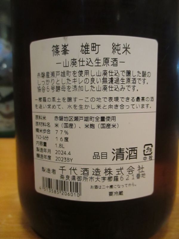 画像4: 篠峯　雄町山廃仕込純米無濾過生原酒　2023BY　千代酒造　1800ml瓶