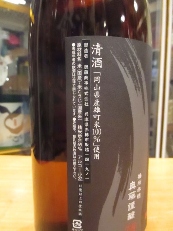 画像: 忠臣蔵　雄町生酛純米無濾過生原酒　2023BY　1800ml　奥藤商事