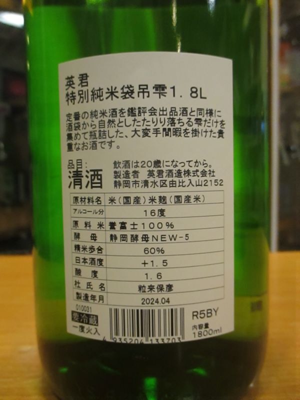 画像4: 英君　特別純米酒袋吊り雫　R5BY　1800ml　英君酒造株式会社