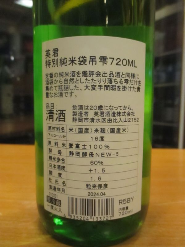 画像: 英君　特別純米酒袋吊り雫　R5BY　720ml　英君酒造株式会社