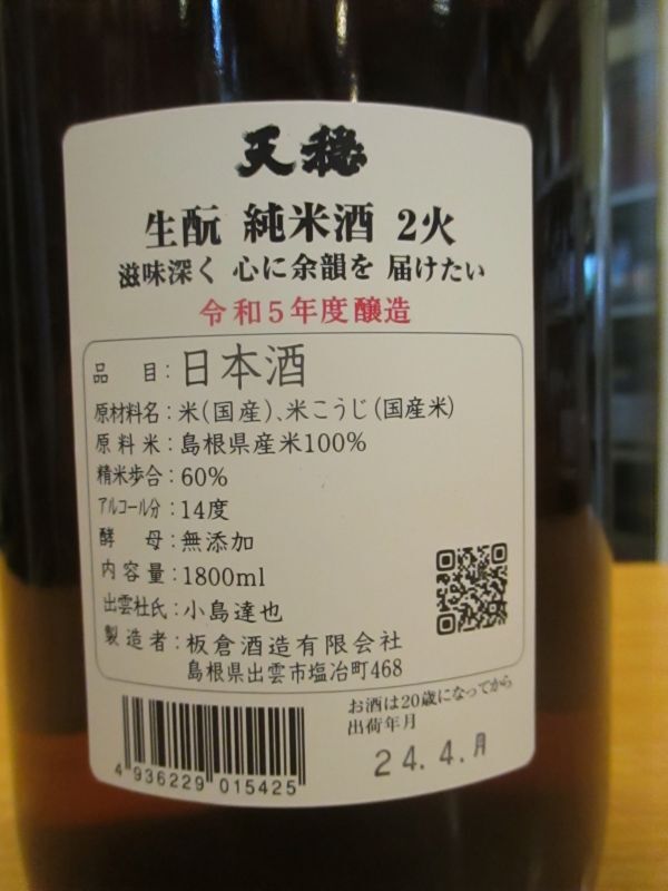 画像: 天穏　生酛純米酒　R5BY　1800ml　板倉酒造