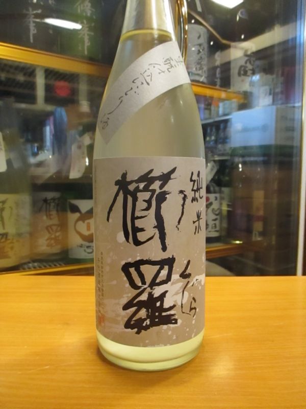 画像2: 櫛羅　生酛仕込純米うすにごり生原酒　2023BY　1800ml瓶　千代酒造