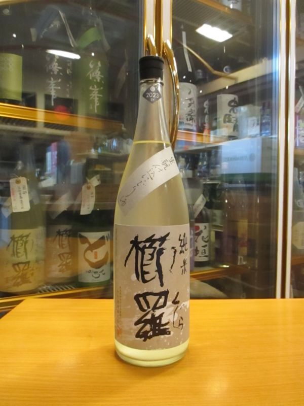画像1: 櫛羅　生酛仕込純米うすにごり生原酒　2023BY　1800ml瓶　千代酒造