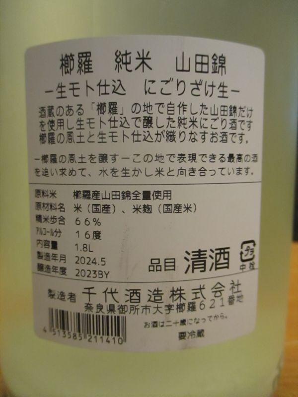 画像: 櫛羅　生酛仕込純米うすにごり生原酒　2023BY　1800ml瓶　千代酒造