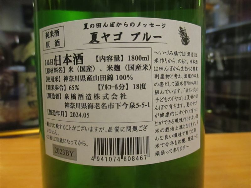 画像3: いづみ橋 夏ヤゴブルー純米原酒　2024BY　1800ml　泉橋酒造