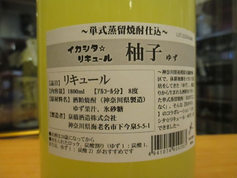 画像: イカシタリキュール　柚子　1800ml　泉橋酒造株式会社