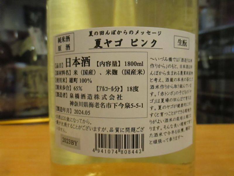 画像: いづみ橋 夏ヤゴピンク生酛純米原酒　2023BY　1800ml　泉橋酒造