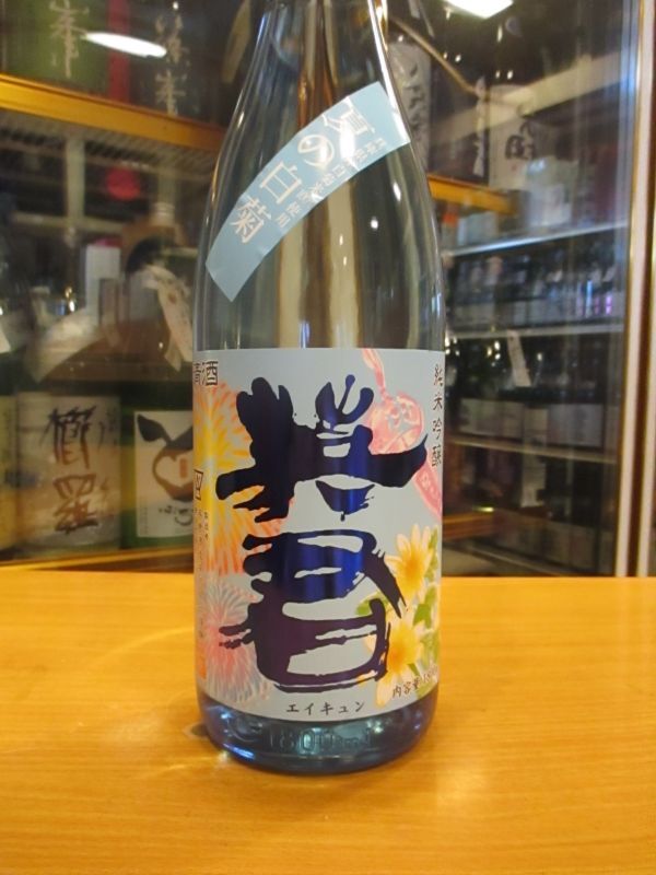 画像2: 英君　純米吟醸酒夏の白菊　R6BY　1800ml　英君酒造株式会社