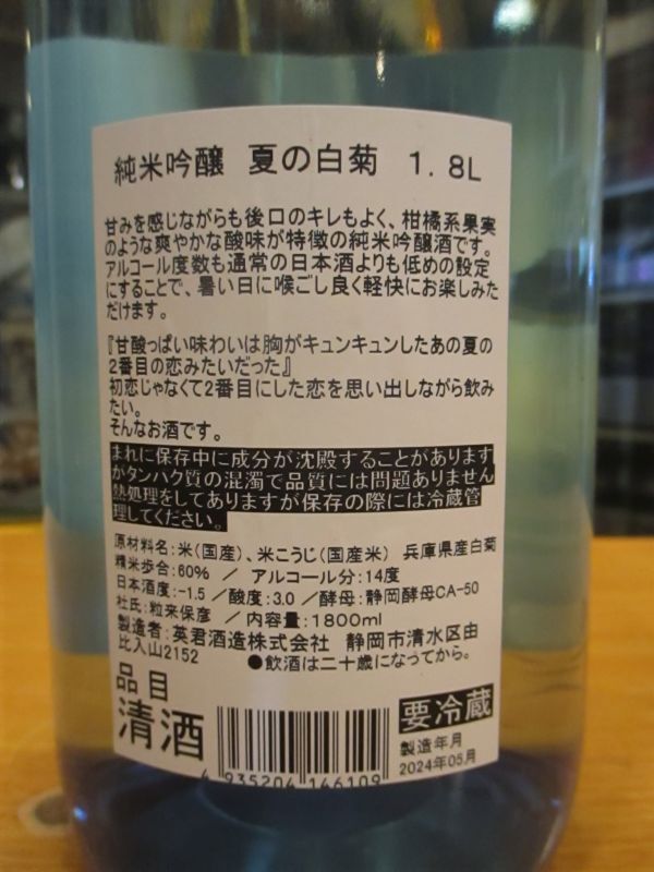 画像: 英君　純米吟醸酒夏の白菊　R6BY　1800ml　英君酒造株式会社
