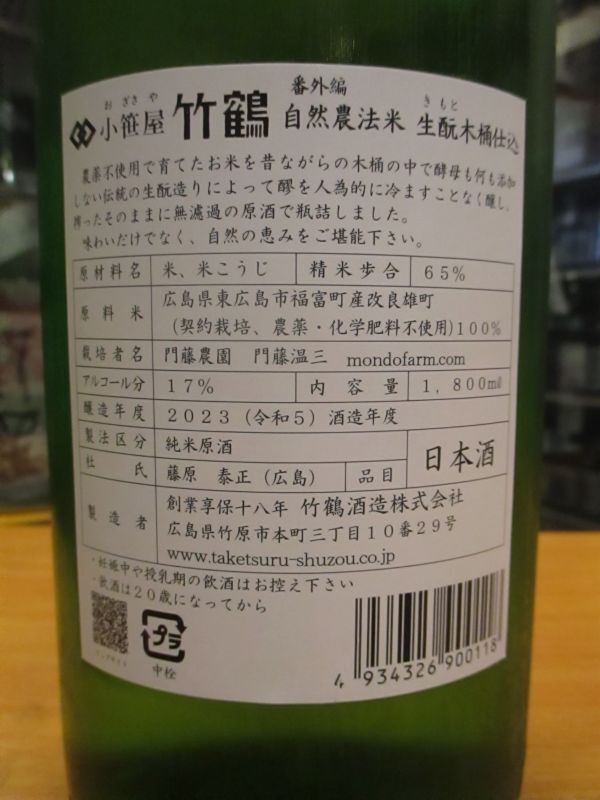 画像: 小笹屋竹鶴　番外編自然農法米生酛木桶仕込　R5BY　1800ml　竹鶴酒造株式会社