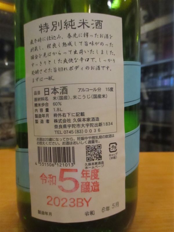 画像4: 睡龍　特別純米酒　R5BY　1800ml　久保本家酒造