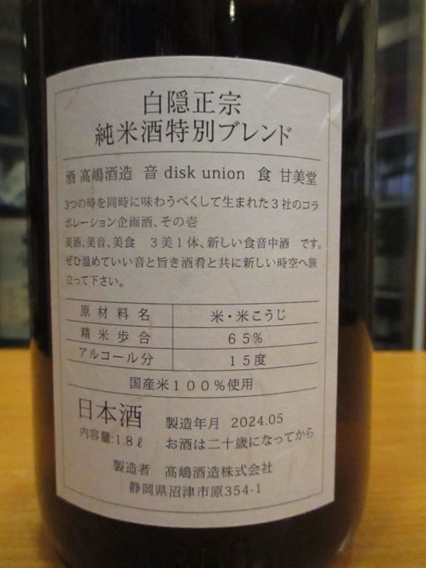 画像: 白隠正宗　純米酒特別ブレンド　音・酒・食　1800ml　高嶋酒造株式会社