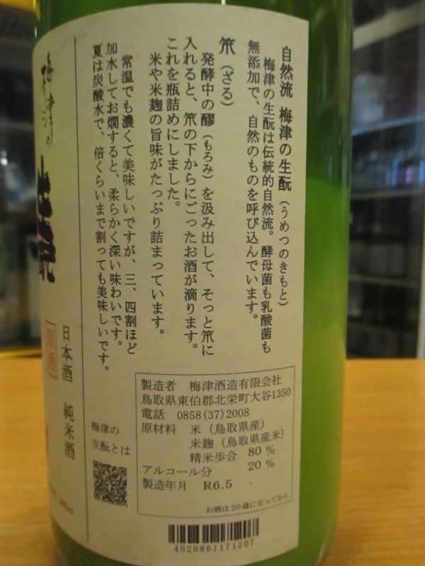 画像: 梅津の生酛　玉栄80笊　R5BY　1800ml　梅津酒造有限会社