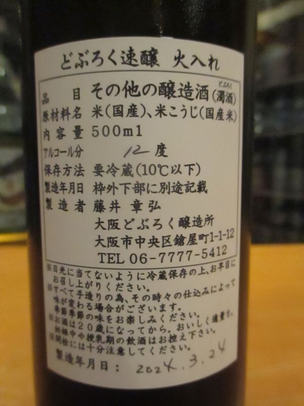 画像: うつつよのどぶろく　どぶろく速醸火入れ（2024.3.24）　500ml　大阪どぶろく醸造所　