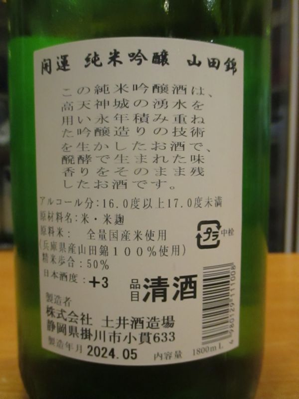 画像4: 開運　純米吟醸酒山田錦　R5BY　　1800ml　株式会社土井酒造場