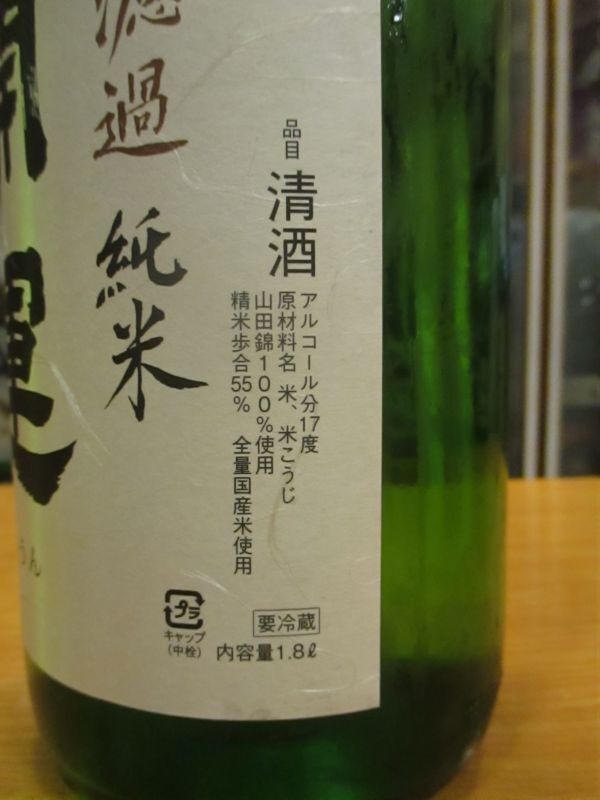 画像: 開運　純米無濾過生原酒　R5BY　1800ml　株式会社土井酒造場