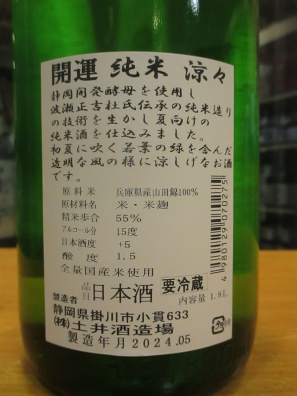 画像: 開運　純米酒涼々　R6BY　1800ml　株式会社土井酒造場