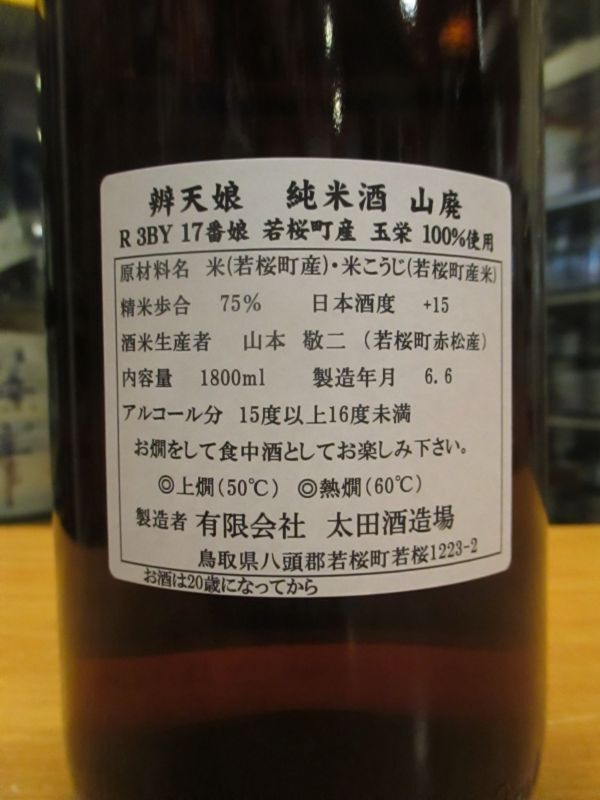 画像4: 辨天娘　山廃純米玉栄17番娘　R3BY　1800ml　太田酒造場