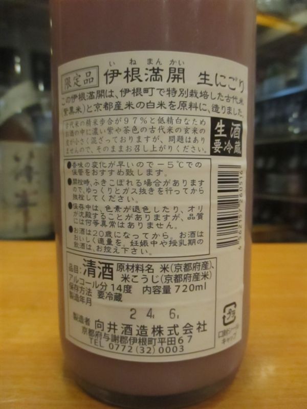 画像: 京の春　伊根満開古代米酒にごり生酒　R5BY　720ml　向井酒造