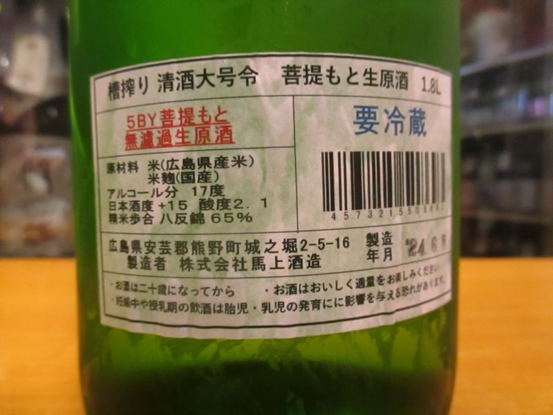 画像3: 大號令　菩提酛純米無濾過生原酒八反錦　R6BY　1800ml　馬上酒造
