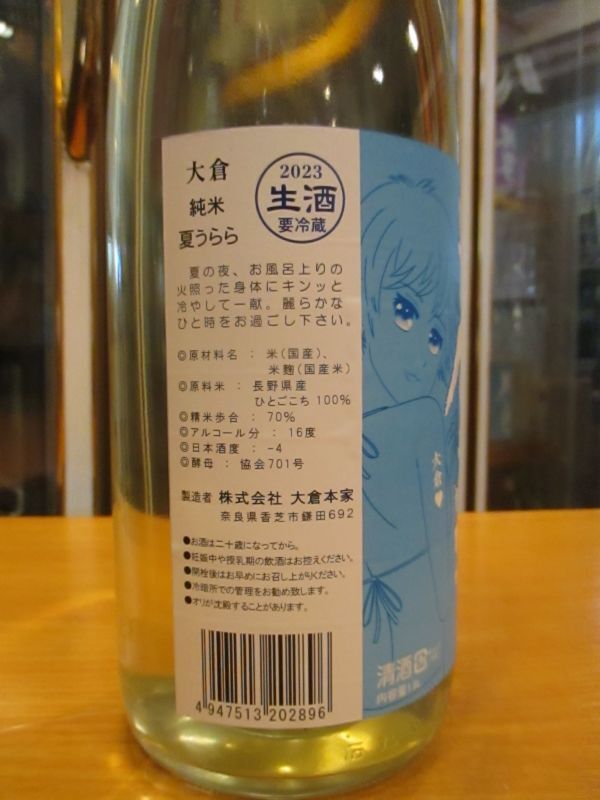 画像: 大倉　純米生酒夏うらら　2023BY　1800ml　大倉本家