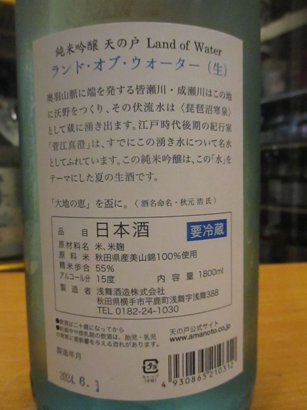 画像: 天ノ戸　純米吟醸生酒夏のランド・オブ・ウォーター　R5BY　1800ml　浅舞酒造