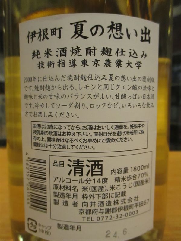 画像3: 京の春　伊根町夏の思い出純米酒　R4BY　1800ml　向井酒造