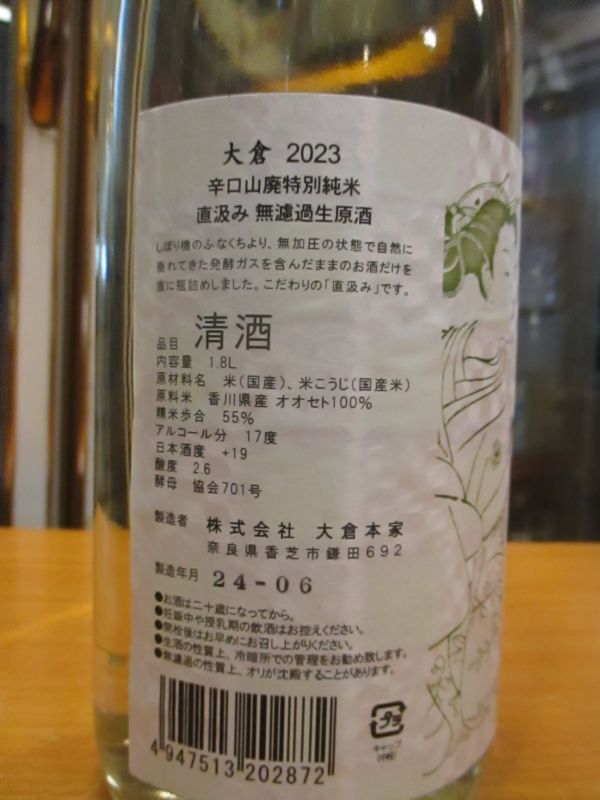 画像: 大倉　辛口山廃特別純米無濾過生原酒直汲み　2023BY　1800ml　大倉本家