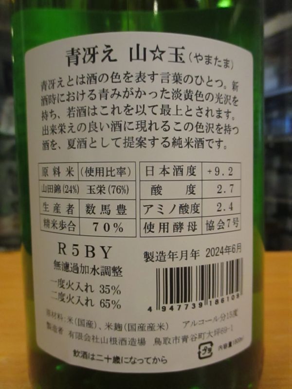 画像: 日置桜　青冴え山玉　R5BY　1800ml　山根酒造場