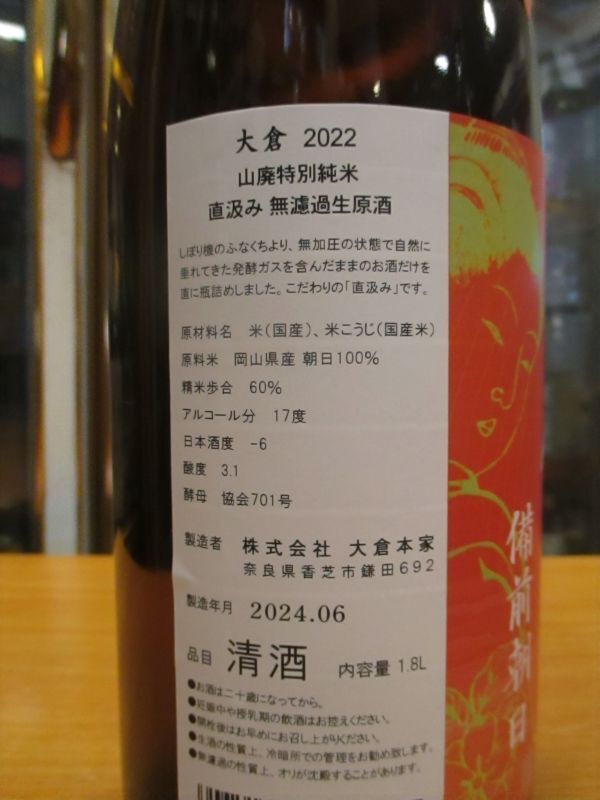 画像: 大倉　山廃純米無濾過生原酒備前朝日　2022BY　1800ml　大倉本家