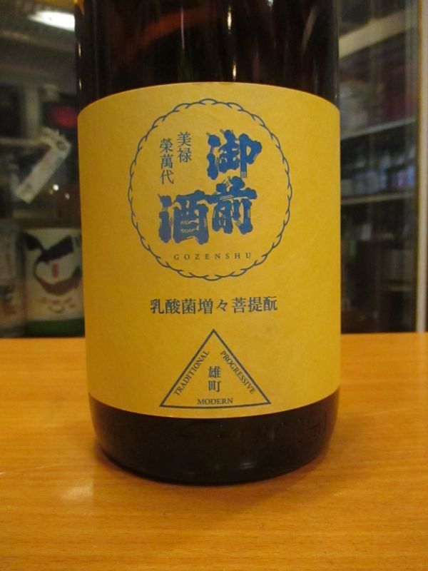 画像2: 御前酒　雄町三部作六月頒布乳酸菌増々菩提酛　2023BY　辻本店　1800ml瓶