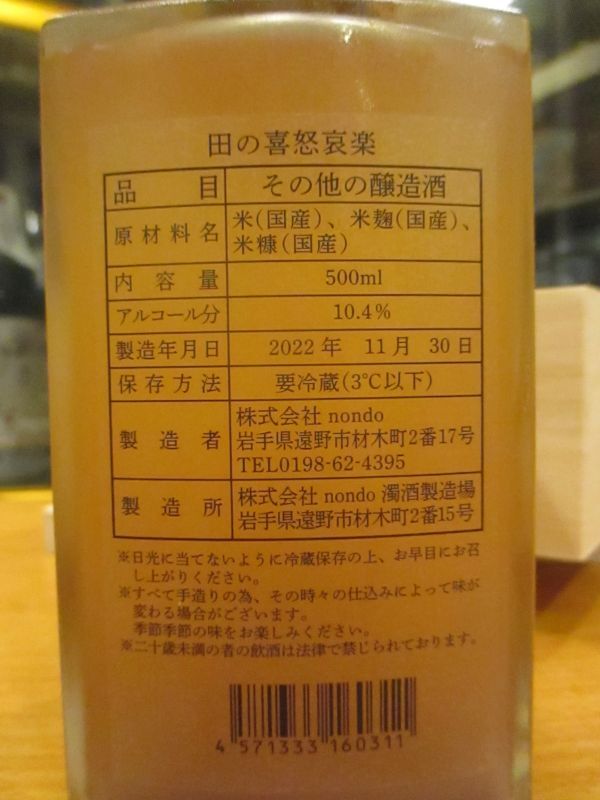 画像: とおののどぶろく　田の喜怒哀楽barrel3（2022.11.30）　500ml　株式会社nondo