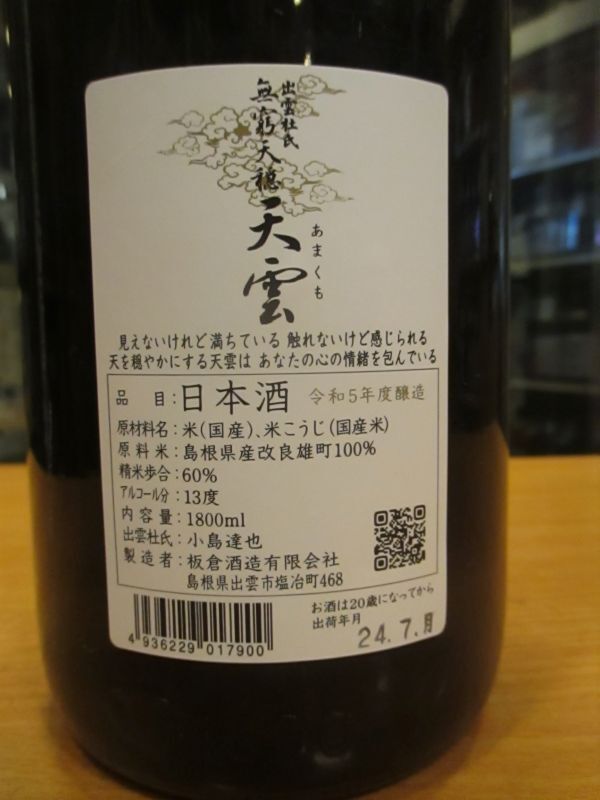 画像3: 無窮天穏　生酛純米吟醸天雲　R5BY 1800ml　板倉酒造