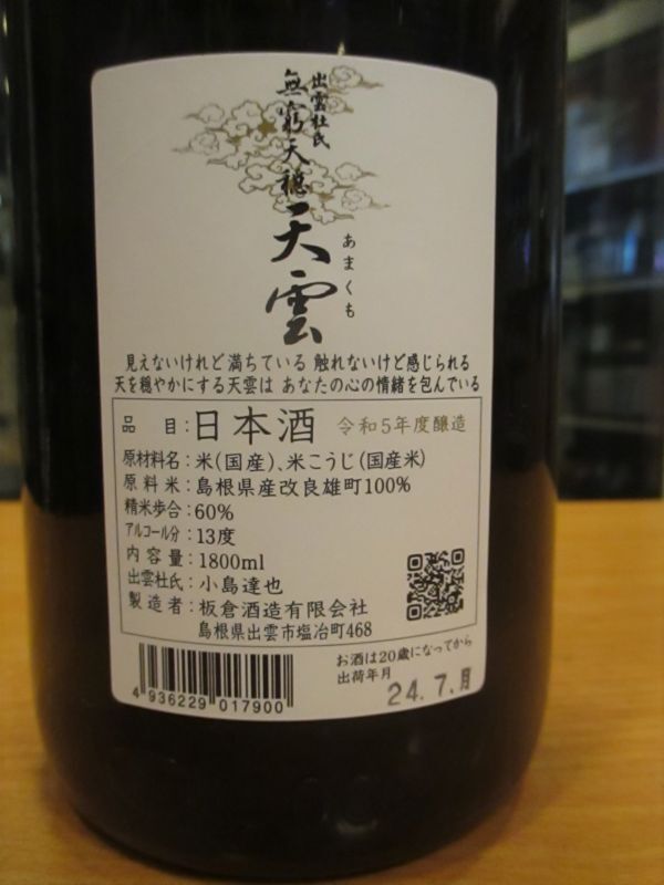 画像: 無窮天穏　生酛純米吟醸天雲　R5BY 1800ml　板倉酒造