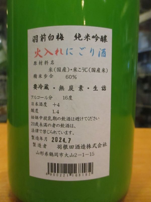 画像: 羽前白梅　純米吟醸火入れにごり酒　1800ml　羽根田酒造