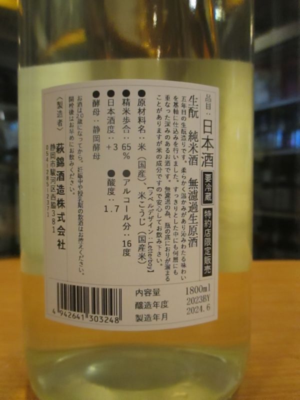 画像: 萩錦　生酛純米生無濾過原酒　2023BY　1800ml　萩錦酒造株式会社