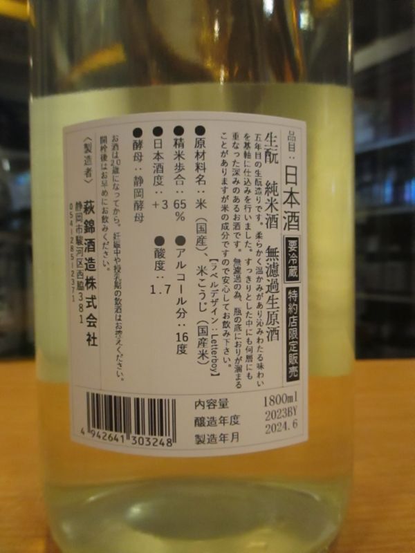 画像3: 萩錦　生酛純米生無濾過原酒　2023BY　1800ml　萩錦酒造株式会社