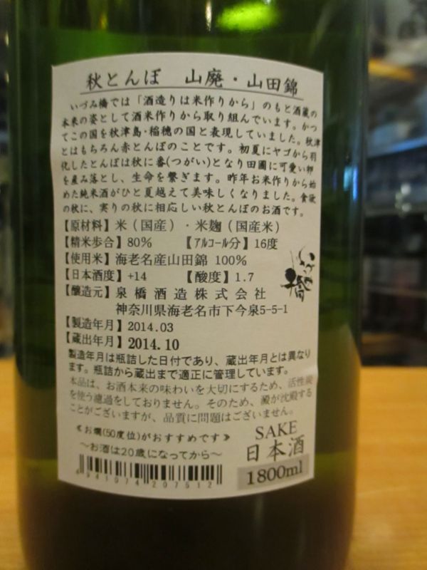 画像: いづみ橋　秋とんぼ山廃山田錦　2013BY　1800ml　泉橋酒造