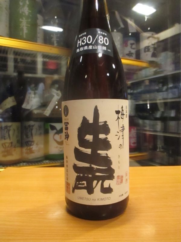 画像2: 梅津の生酛　山田錦80　30BY　1800ml　梅津酒造