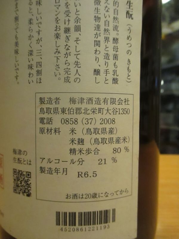 画像: 梅津の生酛　山田錦80　30BY　1800ml　梅津酒造