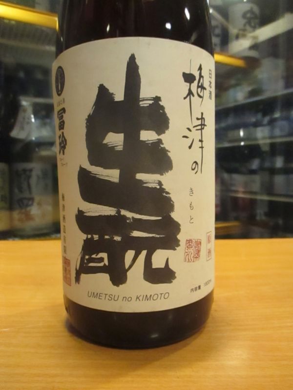 画像3: 梅津の生酛　山田錦80　30BY　1800ml　梅津酒造