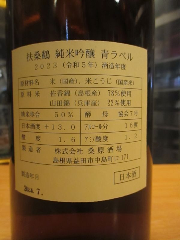 画像3: 扶桑鶴　純米吟醸青ラベル　R5BY　1800ml　桑原酒場