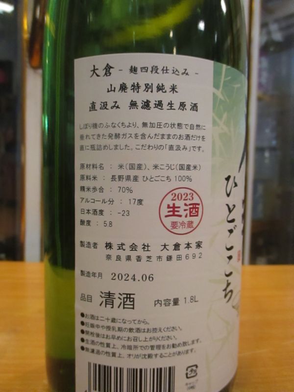 画像: 大倉　麹四段仕込山廃特別純米直汲み生原酒　2023BY　1800ml　大倉本家