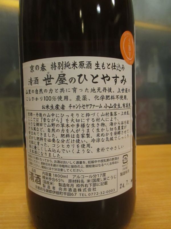 画像3: 京の春　生酛仕込特別純米原酒ひとやすみ　R5BY　1800ml　向井酒造